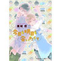 今日も明日も会いたくて
