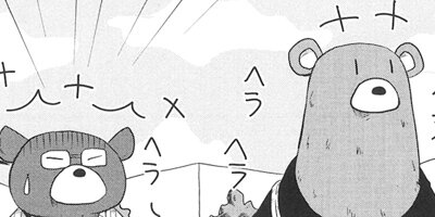 くましろくろ 26