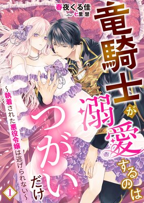 竜騎士が溺愛するのはつがいだけ〜執着された悪役令嬢は逃げられない〜