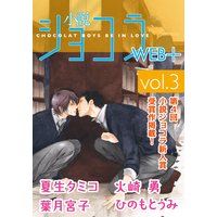 小説ショコラweb+ vol.3【イラスト入り】