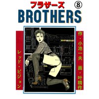 Brothers ブラザーズ 小池一夫 他 電子コミックをお得にレンタル Renta