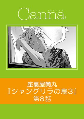 シャングリラの鳥3 |座裏屋蘭丸 | まずは無料試し読み！Renta!(レンタ)