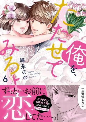 俺を、たたせてみろよ【単行本版】6