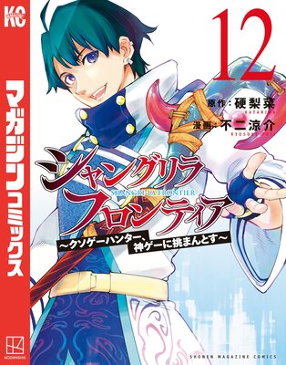 シャングリラ・フロンティア 〜クソゲーハンター、神ゲーに挑まんとす〜 12巻