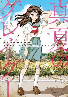 真夏のグレイグー 4巻