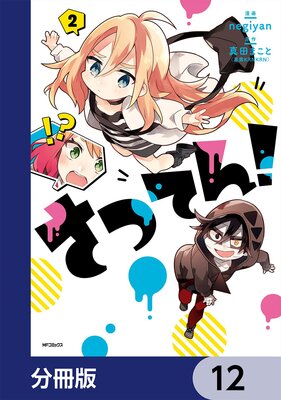 さつてん!【分冊版】 12