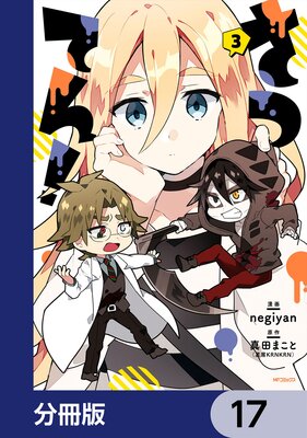さつてん!【分冊版】 17