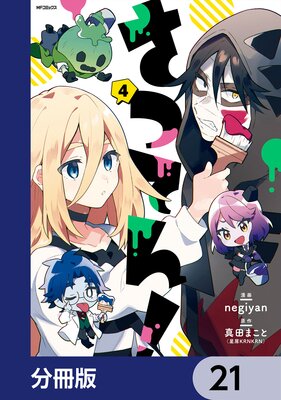 さつてん!【分冊版】 21