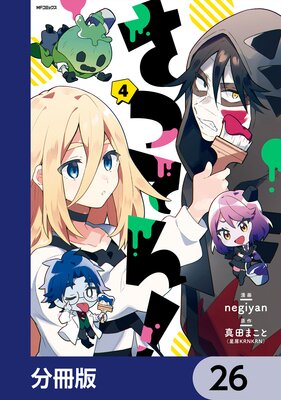 さつてん!【分冊版】 26