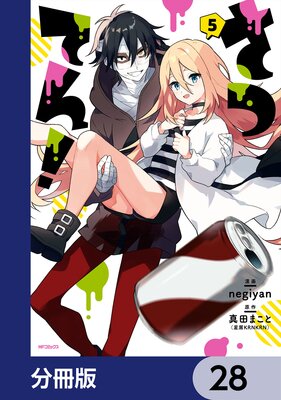 さつてん!【分冊版】 28