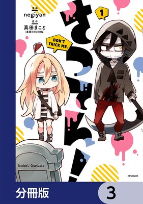 さつてん!【分冊版】 3