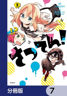 さつてん!【分冊版】 7