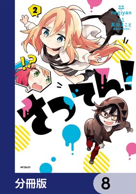 さつてん!【分冊版】 8