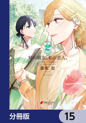 姉の親友、私の恋人。【分冊版】 15 |藤松盟 | まずは無料試し