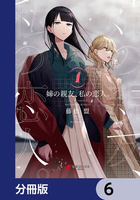 姉の親友、私の恋人。（4）」藤松盟 [電撃コミックスNEXT