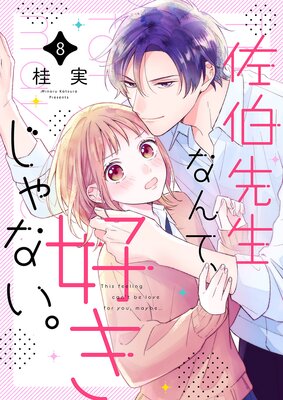 佐伯先生なんて、好きじゃない。8