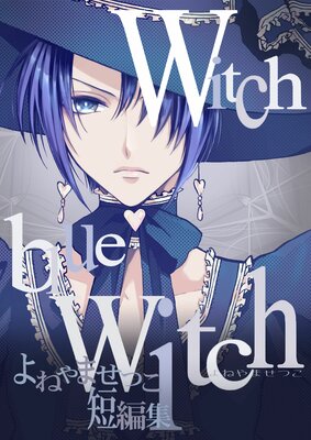 ��ͤ�ޤ��Ĥ�û�Խ� Witch blue Witch