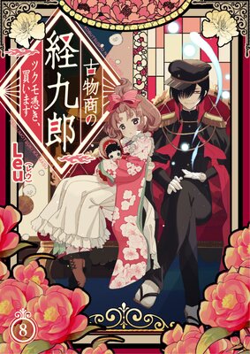 ��ʪ���ηж�Ϻ ���ĥ����᤭���㤤�ޤ��� 8��