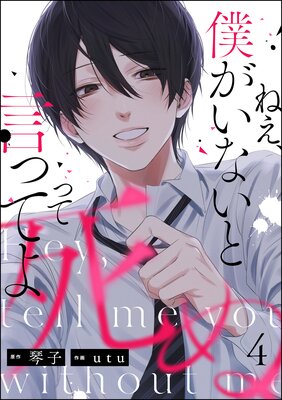 ねえ、僕がいないと死ぬって言ってよ（分冊版） | utu...他 | レンタル