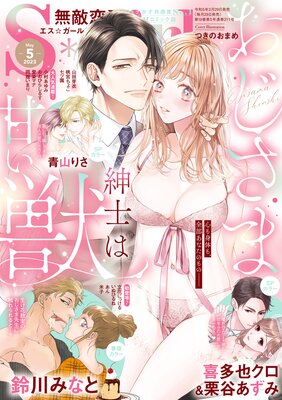 無敵恋愛S*girl 2023年5月号