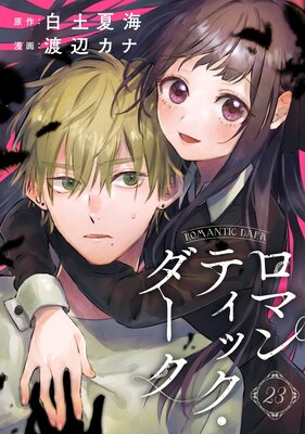 ロマンティック・ダーク 23話