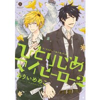 ひとりじめマイヒーロー:2