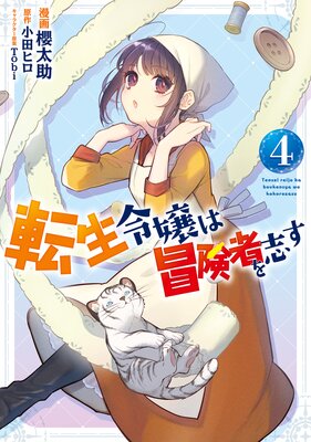 転生令嬢は冒険者を志す 4 | 小田ヒロ...他 | Renta!