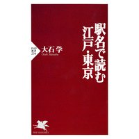 駅名で読む江戸・東京