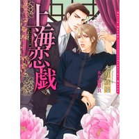 上海恋戯【SS付パピレス限定版】【イラスト入り】