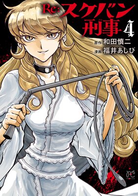Re:スケバン刑事 4