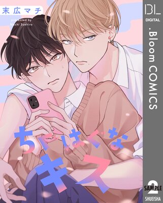 末広マチ先生 ちぐはぐなキス　グラッテ　まとめ売り 末広マチ先生 ちぐはぐなキス グラッテ まとめ売り ちぐはぐな