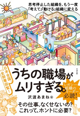 日本全国、全部署回覧！ うちの職場がムリすぎる。 | 沢渡あまね | Renta!