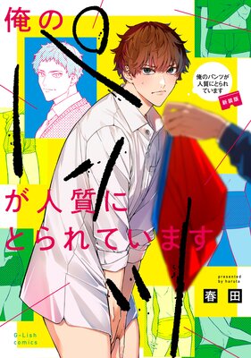 運命の番に求婚（プロポーズ）だなんて【電子限定おまけ付き】 | 春田