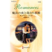 魔法の夜と偽りの求婚
