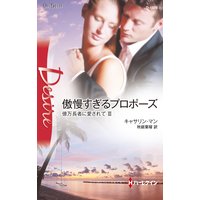 傲慢すぎるプロポーズ 億万長者に愛されて III