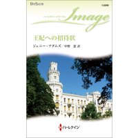 王妃への招待状