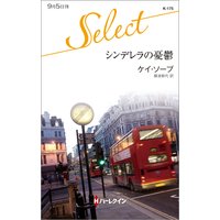 シンデレラの憂鬱