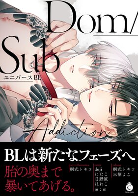 Dom／SubユニバースBL Addiction【特典付き】 | 桐式トキコ...他