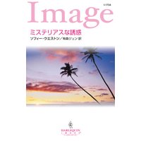 ミステリアスな誘惑