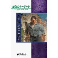 緋色のターゲット