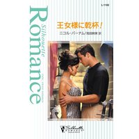 王女様に乾杯!