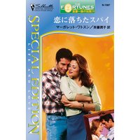 恋に落ちたスパイ 富豪一族の伝説 XVI