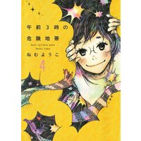 午前3時の危険地帯 ねむようこ 電子コミックをお得にレンタル Renta