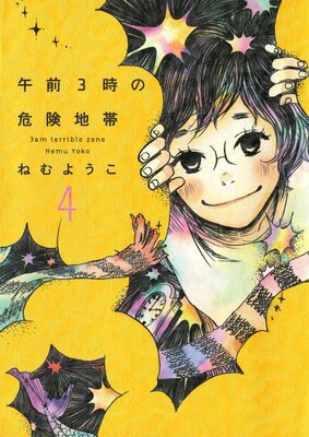 午前3時の危険地帯 | ねむようこ | レンタルで読めます！Renta!