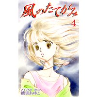 お得な100円レンタル 風のたてがみ 4 穂実あゆこ 電子コミックをお得にレンタル Renta