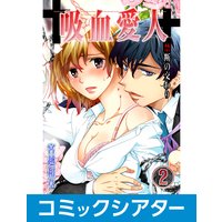 【コミックシアター】吸血愛人〜禁断の交わり File02