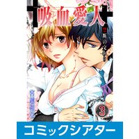 【コミックシアター】吸血愛人〜禁断の交わり File03