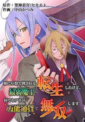 姫に序盤で倒される最弱魔王に転生したけど、何でもアリの万能通貨で無双します 8話