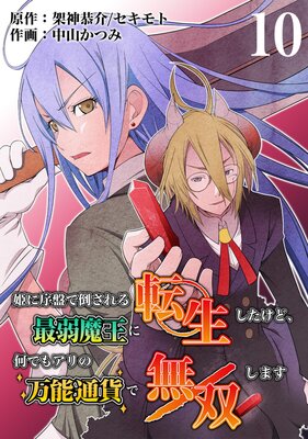 姫に序盤で倒される最弱魔王に転生したけど、何でもアリの万能通貨で無双します 10話