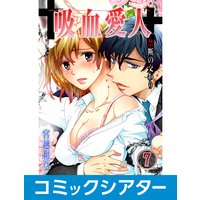 【コミックシアター】吸血愛人〜禁断の交わり File07